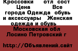 Кроссовки 3/4 отл. сост. › Цена ­ 1 000 - Все города Одежда, обувь и аксессуары » Женская одежда и обувь   . Московская обл.,Лосино-Петровский г.